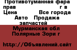 Противотуманная фара прав.RengRover ||LM2002-12г/в › Цена ­ 2 500 - Все города Авто » Продажа запчастей   . Мурманская обл.,Полярные Зори г.